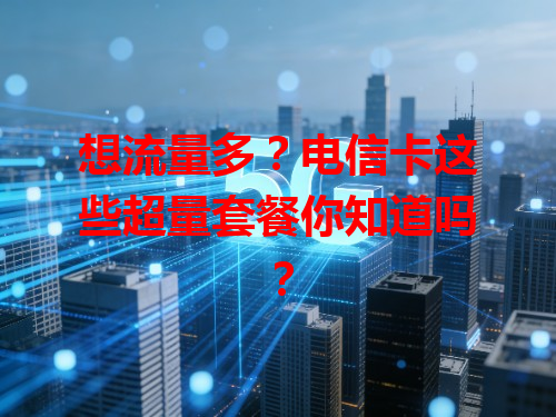 想流量多？电信卡这些超量套餐你知道吗？