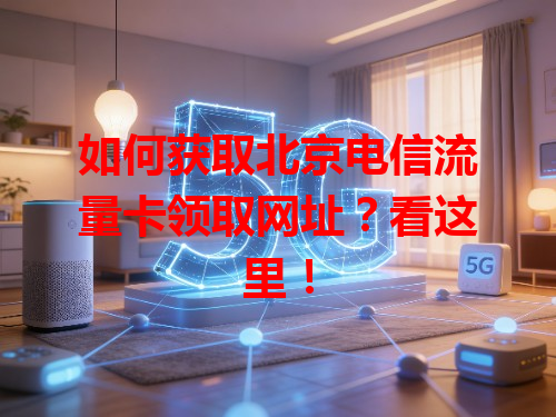 如何获取北京电信流量卡领取网址？看这里！