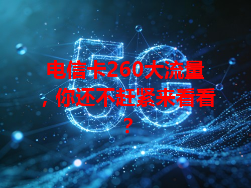 电信卡260大流量，你还不赶紧来看看？
