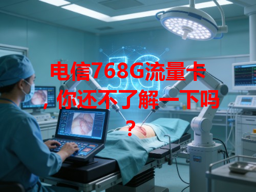 电信768G流量卡，你还不了解一下吗？