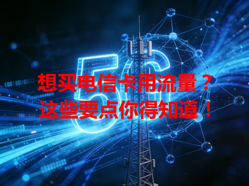 想买电信卡用流量？这些要点你得知道！