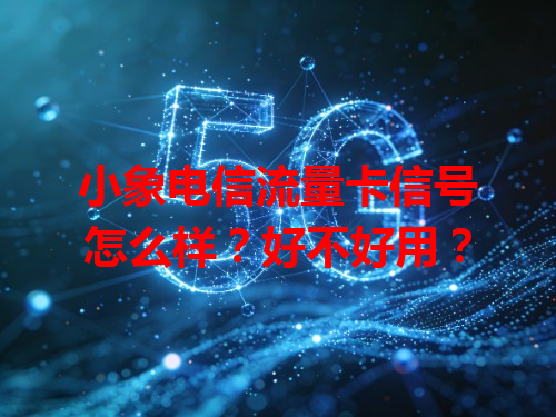 小象电信流量卡信号怎么样？好不好用？