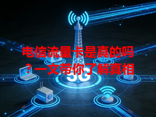 电信流量卡是真的吗？一文带你了解真相