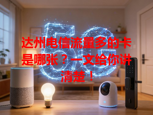 达州电信流量多的卡是哪张？一文给你讲清楚！