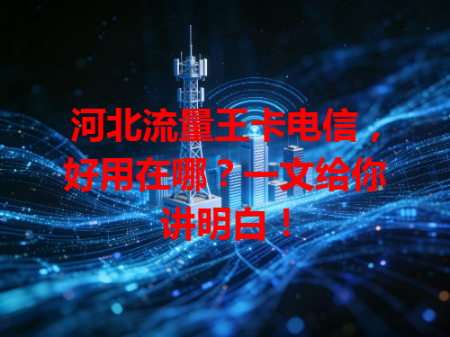 河北流量王卡电信，好用在哪？一文给你讲明白！