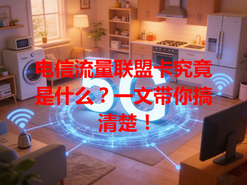 电信流量联盟卡究竟是什么？一文带你搞清楚！