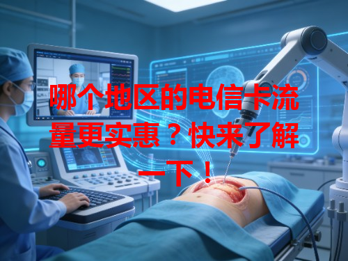 哪个地区的电信卡流量更实惠？快来了解一下！