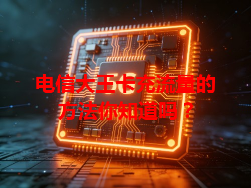 电信大王卡充流量的方法你知道吗？