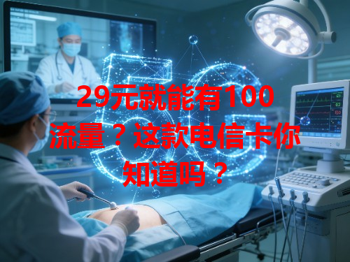 29元就能有100流量？这款电信卡你知道吗？