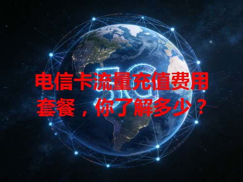 电信卡流量充值费用套餐，你了解多少？
