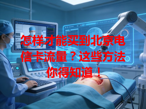 怎样才能买到北京电信卡流量？这些方法你得知道！