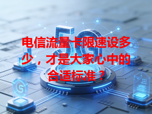 电信流量卡限速设多少，才是大家心中的合适标准？