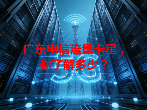 广东电信流量卡星，你了解多少？