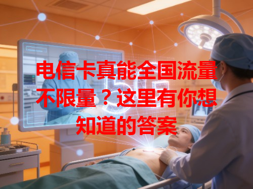 电信卡真能全国流量不限量？这里有你想知道的答案