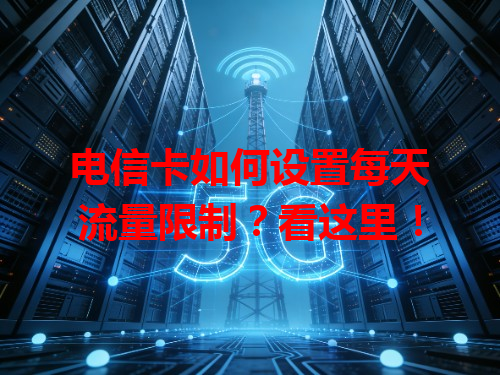 电信卡如何设置每天流量限制？看这里！