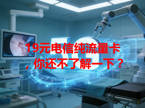 19元电信纯流量卡，你还不了解一下？