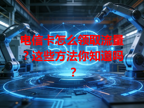 电信卡怎么领取流量？这些方法你知道吗？