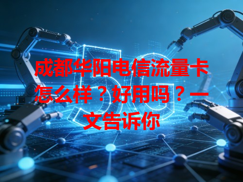 成都华阳电信流量卡怎么样？好用吗？一文告诉你