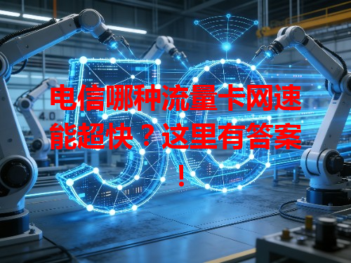 电信哪种流量卡网速能超快？这里有答案！