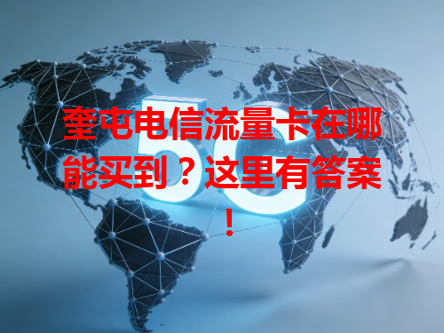 奎屯电信流量卡在哪能买到？这里有答案！