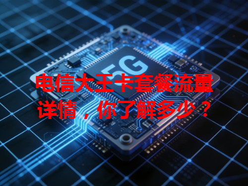 电信大王卡套餐流量详情，你了解多少？