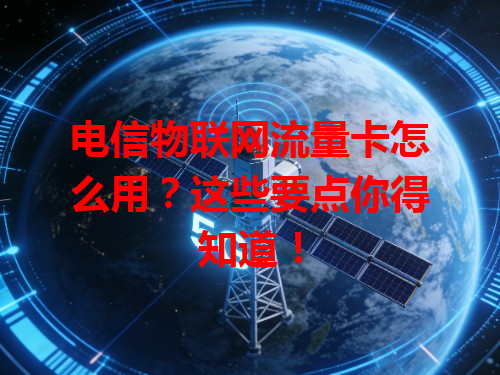 电信物联网流量卡怎么用？这些要点你得知道！