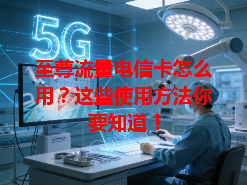 至尊流量电信卡怎么用？这些使用方法你要知道！
