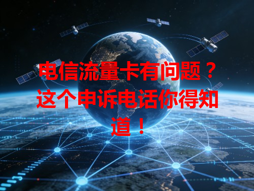 电信流量卡有问题？这个申诉电话你得知道！