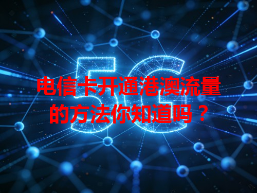 电信卡开通港澳流量的方法你知道吗？