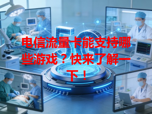 电信流量卡能支持哪些游戏？快来了解一下！