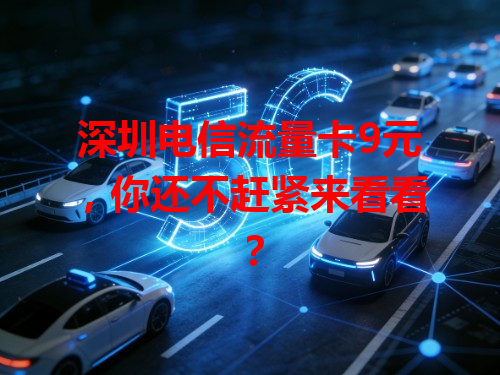 深圳电信流量卡9元，你还不赶紧来看看？