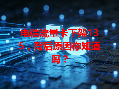 电信流量卡下架135，背后原因你知道吗？