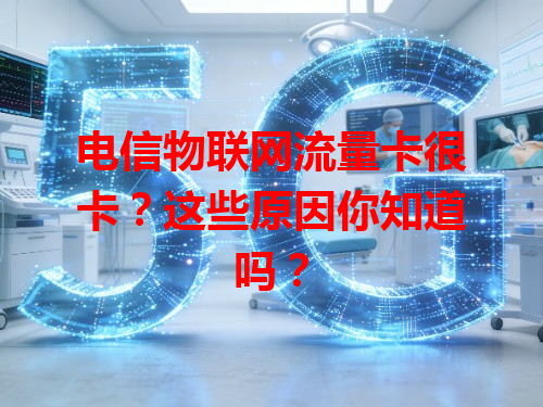 电信物联网流量卡很卡？这些原因你知道吗？