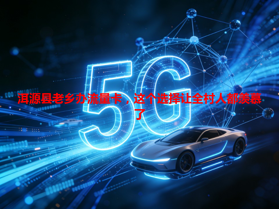 洱源县老乡办流量卡，这个选择让全村人都羡慕了