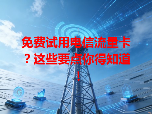 免费试用电信流量卡？这些要点你得知道！