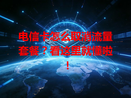 电信卡怎么取消流量套餐？看这里就懂啦！