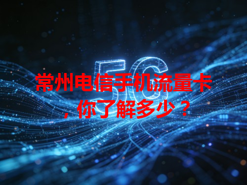 常州电信手机流量卡，你了解多少？