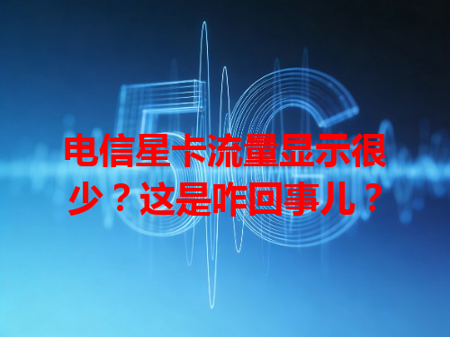 电信星卡流量显示很少？这是咋回事儿？