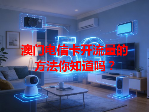 澳门电信卡开流量的方法你知道吗？