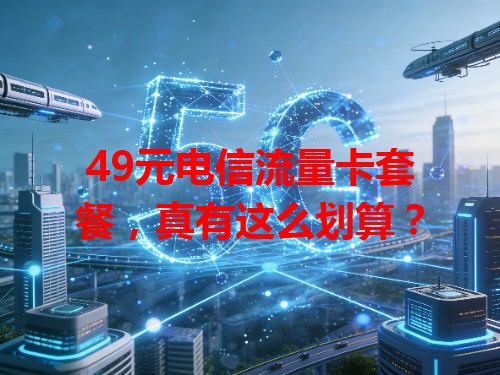 49元电信流量卡套餐，真有这么划算？