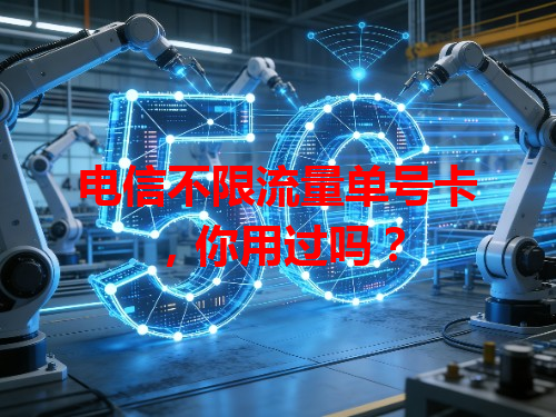 电信不限流量单号卡，你用过吗？