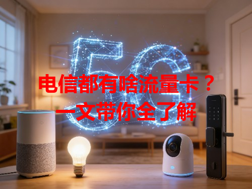 电信都有啥流量卡？一文带你全了解