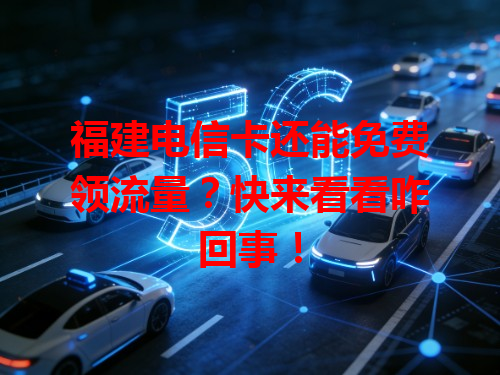 福建电信卡还能免费领流量？快来看看咋回事！