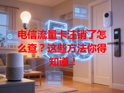 电信流量卡注销了怎么查？这些方法你得知道！