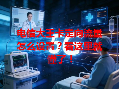 电信大王卡定向流量怎么设置？看这里就懂了！