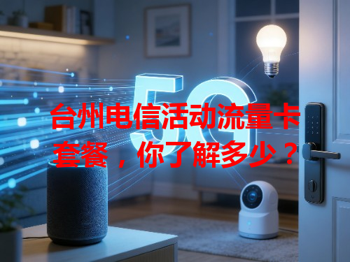 台州电信活动流量卡套餐，你了解多少？