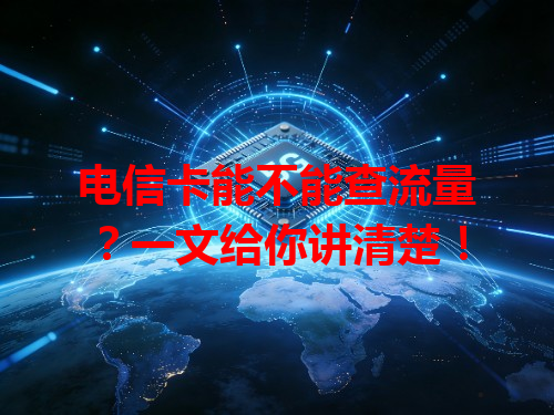 电信卡能不能查流量？一文给你讲清楚！
