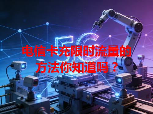 电信卡充限时流量的方法你知道吗？