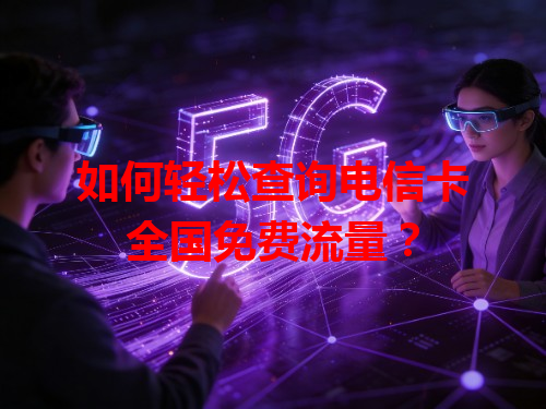 如何轻松查询电信卡全国免费流量？