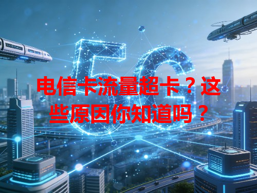 电信卡流量超卡？这些原因你知道吗？